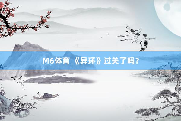 M6体育 《异环》过关了吗？