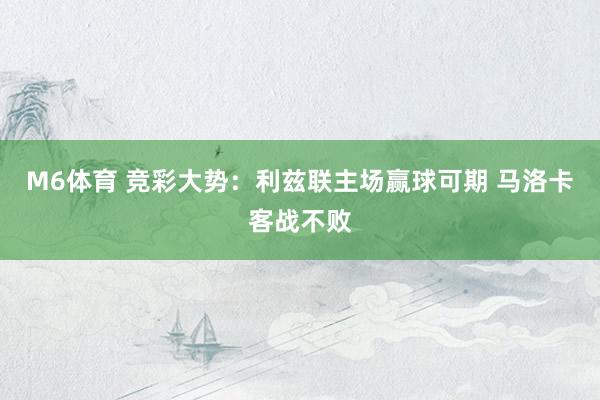 M6体育 竞彩大势：利兹联主场赢球可期 马洛卡客战不败