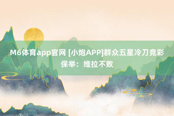 M6体育app官网 [小炮APP]群众五星冷刀竞彩保举：维拉不败