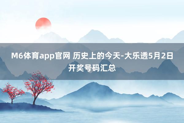 M6体育app官网 历史上的今天-大乐透5月2日开奖号码汇总
