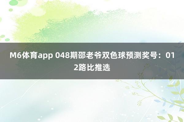 M6体育app 048期邵老爷双色球预测奖号：012路比推选