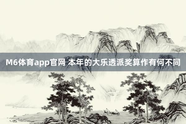 M6体育app官网 本年的大乐透派奖算作有何不同