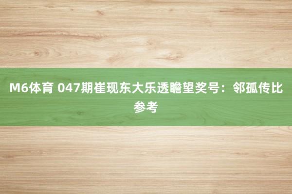 M6体育 047期崔现东大乐透瞻望奖号：邻孤传比参考