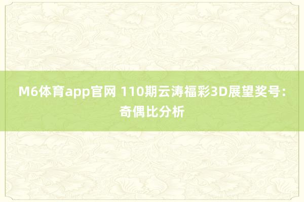 M6体育app官网 110期云涛福彩3D展望奖号：奇偶比分析