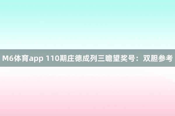 M6体育app 110期庄德成列三瞻望奖号：双胆参考