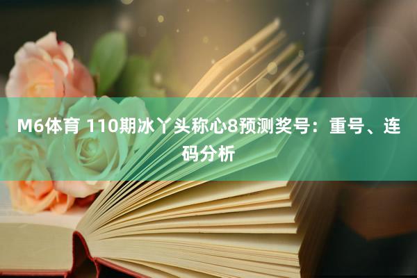 M6体育 110期冰丫头称心8预测奖号：重号、连码分析