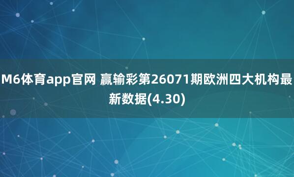 M6体育app官网 赢输彩第26071期欧洲四大机构最新数据(4.30)