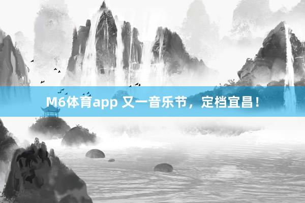 M6体育app 又一音乐节，<a href=