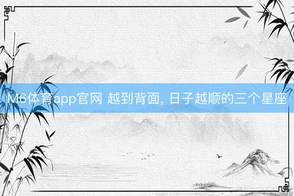 M6体育app官网 越到背面，<a href=